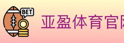 亚盈体育官网 logo